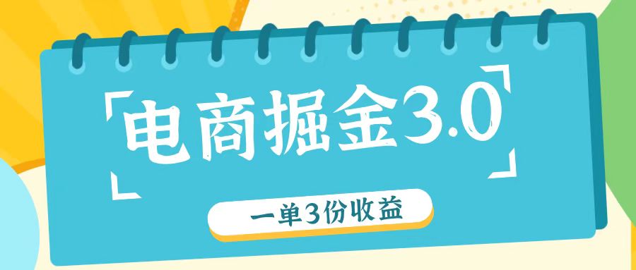电商掘金3.0一单撸3份收益，自测一单收益26元-硕飞聊项目