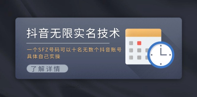 抖音无限实名技术：一个SFZ号码可以十名无数个抖音账号，具体自己实操-硕飞聊项目