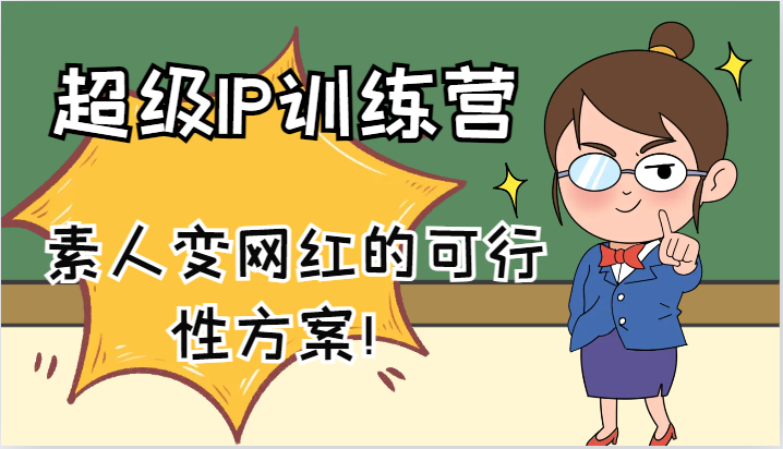 超级IP训练营-IP大课，素人变网红的可行性方案！（61节）-硕飞聊项目