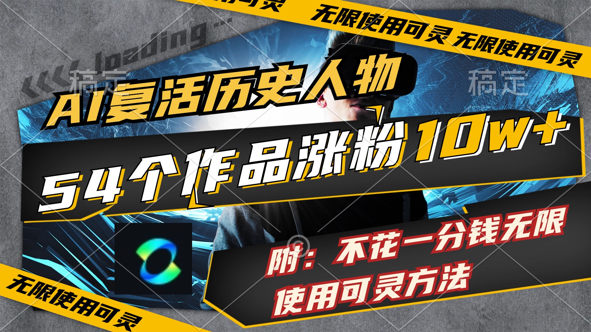 （11897期）AI复活历史人物，54个作品涨粉10w，附：不花1分钱无限使用可灵方法-硕飞聊项目