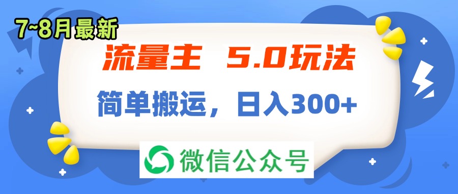 （11901期）流量主5.0玩法，7月~8月新玩法，简单搬运，轻松日入300+-硕飞聊项目