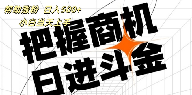 （11902期）帮助涨粉，日入500+，覆盖抖音快手公众号客源广，小白可以直接上手-硕飞聊项目
