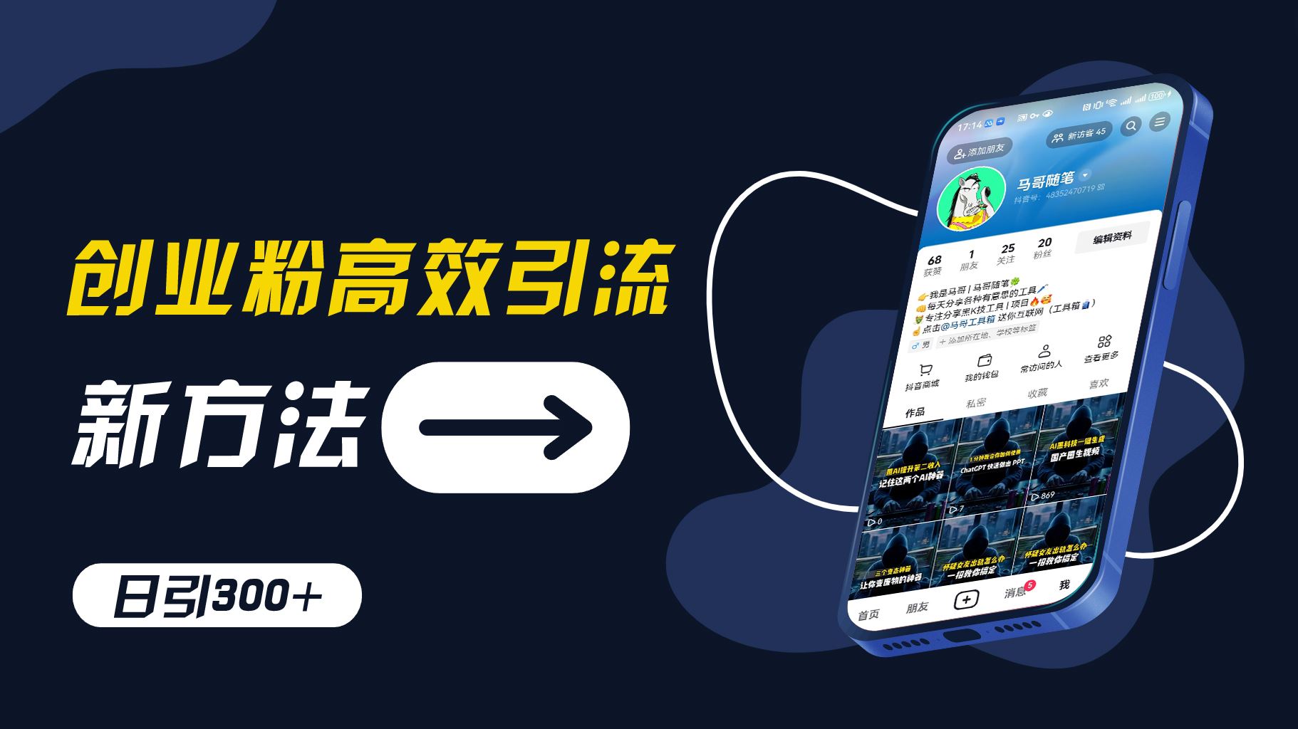 创业粉高效引流，抖音工具号玩法，日引300+，不要成为学习高手，要成为实战高手【揭秘】-硕飞聊项目