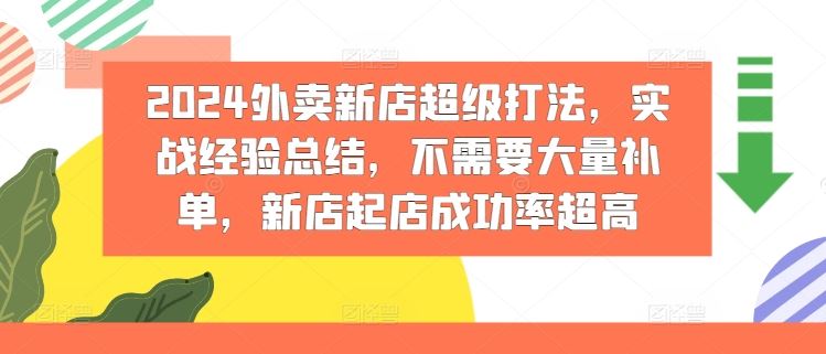 2024外卖新店超级打法，实战经验总结，不需要大量补单，新店起店成功率超高-硕飞聊项目