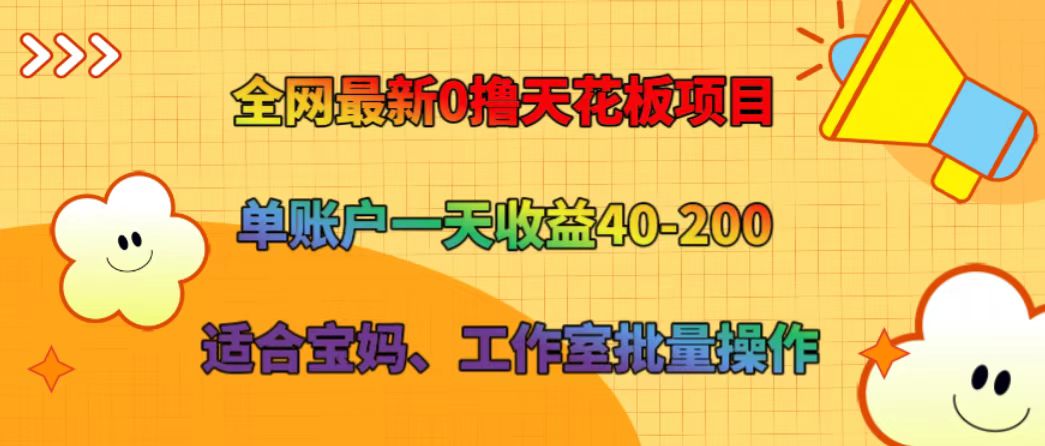 全网最新0撸天花板项目 单账户一天收益40-200 适合宝妈、工作室批量操作-硕飞聊项目