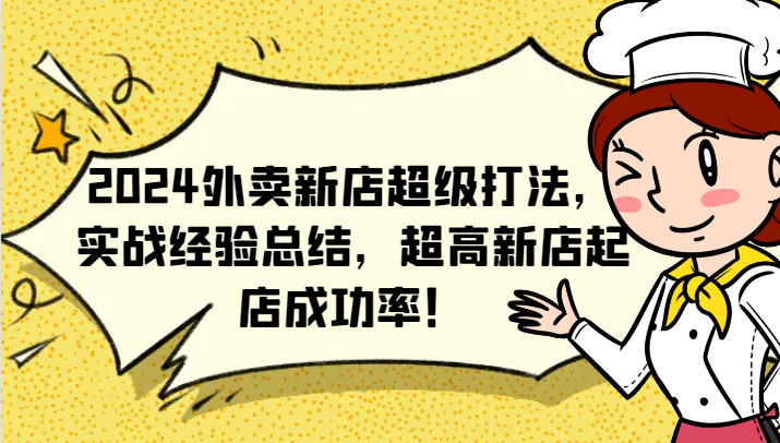 2024外卖新店超级打法，实战经验总结，超高新店起店成功率！-硕飞聊项目
