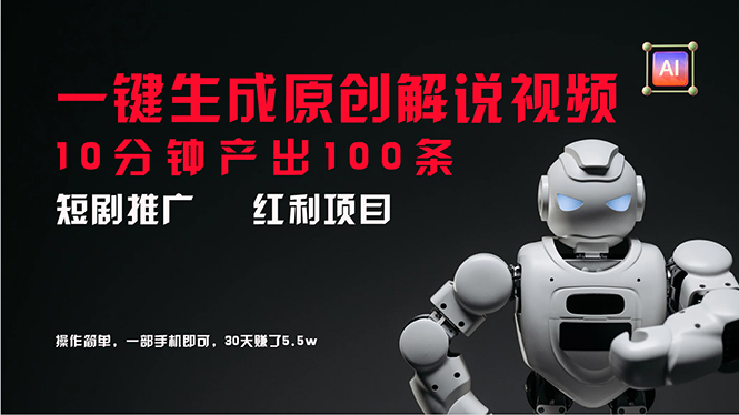 （11907期）短剧推广新思路，AI一键生成原创解说视频，10分钟产出100条，30天赚了5.5w-硕飞聊项目