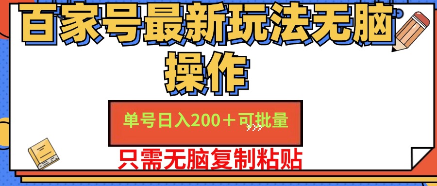 （11909期）百家号 单号一天收益200+，目前红利期，无脑操作最适合小白-硕飞聊项目