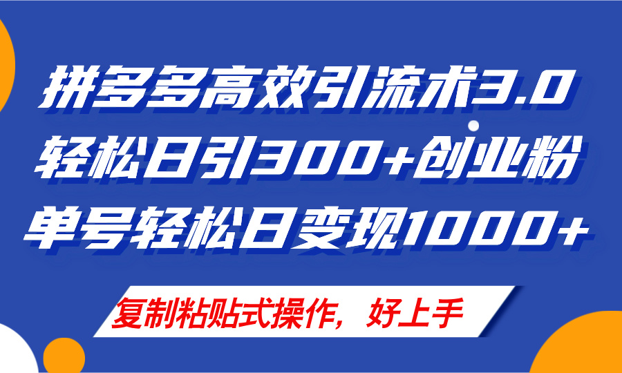 （11917期）拼多多店铺引流技术3.0，日引300+付费创业粉，单号轻松日变现1000+-硕飞聊项目