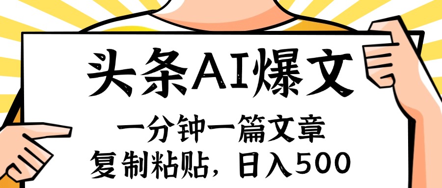 （11919期）手机一分钟一篇文章，复制粘贴，AI玩赚今日头条6.0，小白也能轻松月入…-硕飞聊项目