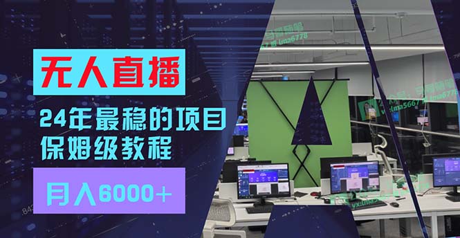 （11921期）24年最稳项目“无人直播”玩法，每月躺赚6000+，有手就会，新手福音-硕飞聊项目
