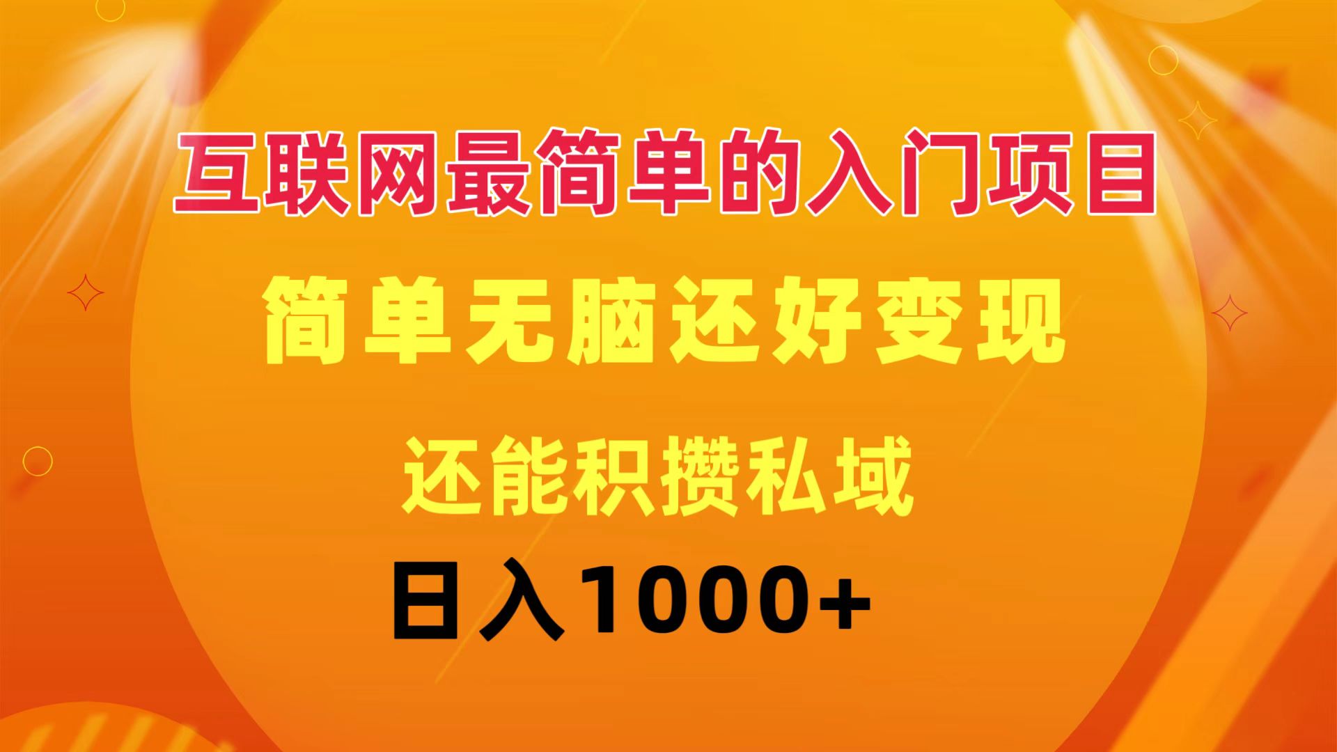（11922期）互联网最简单的入门项目：简单无脑变现还能积攒私域一天轻松1000+-硕飞聊项目