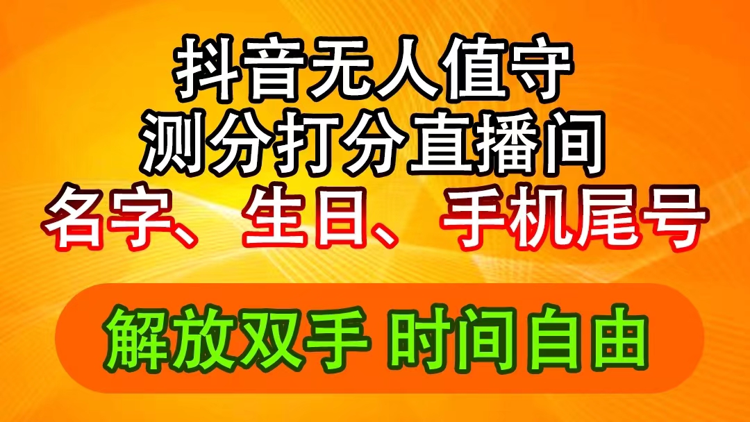 （11924期）抖音撸音浪最新玩法，名字生日尾号打分测分无人直播，日入2500+-硕飞聊项目