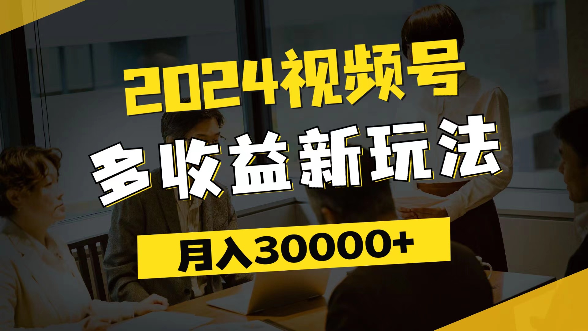 （11905期）2024视频号多收益新玩法，每天5分钟，月入3w+，新手小白都能简单上手-硕飞聊项目
