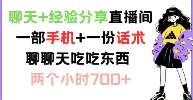 聊天+经验分享直播间 一部手机+一份话术 聊聊天吃吃东西 两个小时700+【揭秘】-硕飞聊项目