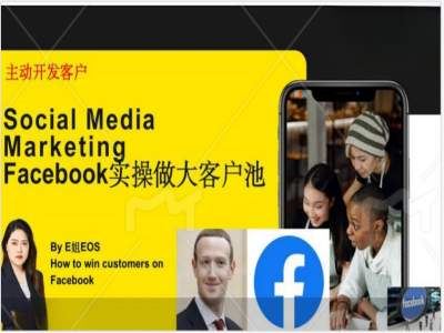 Facebook实操做大外贸客户池，实现高效转化客户/打造Facebook账号/如何引流到私域等-硕飞聊项目