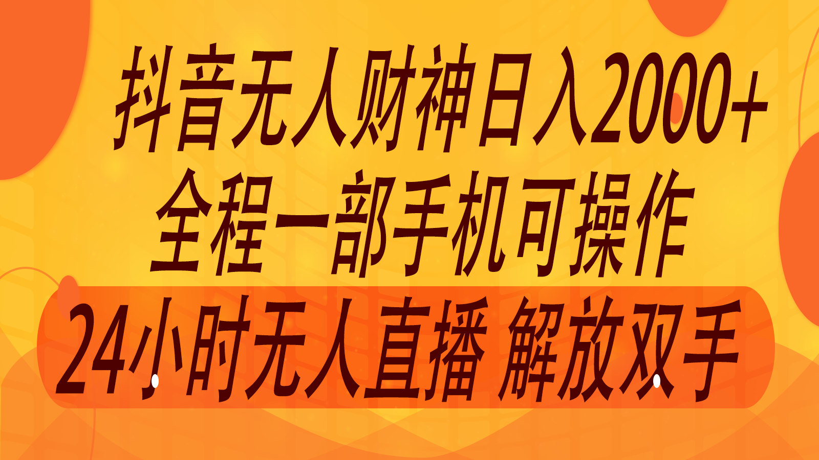 2024年7月抖音最新打法，非带货流量池无人财神直播间撸音浪，单日收入2000+-硕飞聊项目