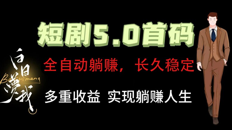 全自动元点短剧掘金分红项目，正规公司，管道收益无上限！轻松日入300+-硕飞聊项目