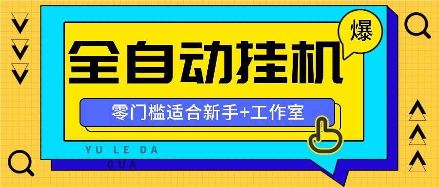 全自动薅羊毛项目，零门槛新手也能操作，适合工作室操作多平台赚更多-硕飞聊项目