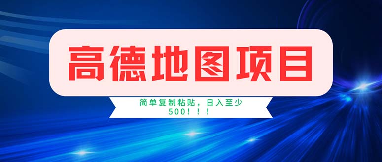 （11928期）高德地图项目，一单两分钟4元，操作简单日入500+-硕飞聊项目