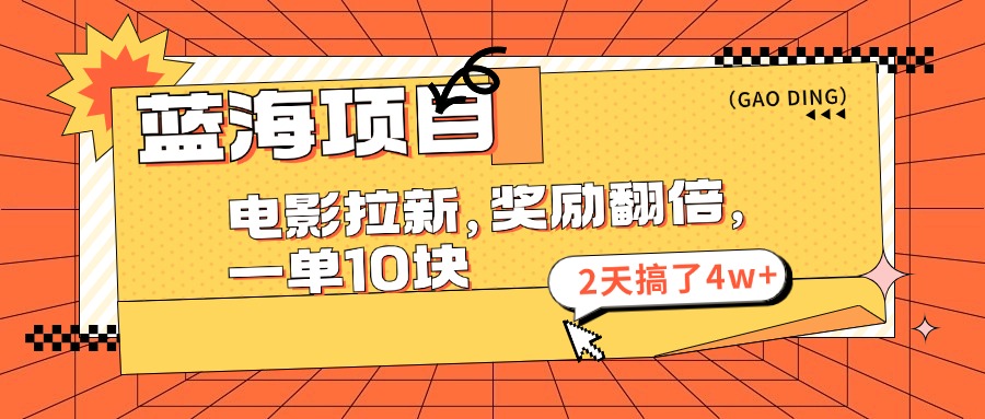 （11930期）蓝海项目，电影拉新，奖励翻倍，一单10元，2天搞了4w+-硕飞聊项目
