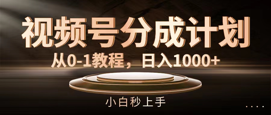 （11931期）视频号分成计划，从0-1教程，日入1000+-硕飞聊项目