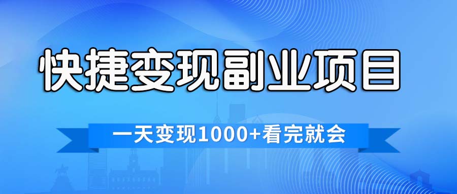 （11932期）快捷变现的副业项目，一天变现1000+，各平台最火赛道，看完就会-硕飞聊项目