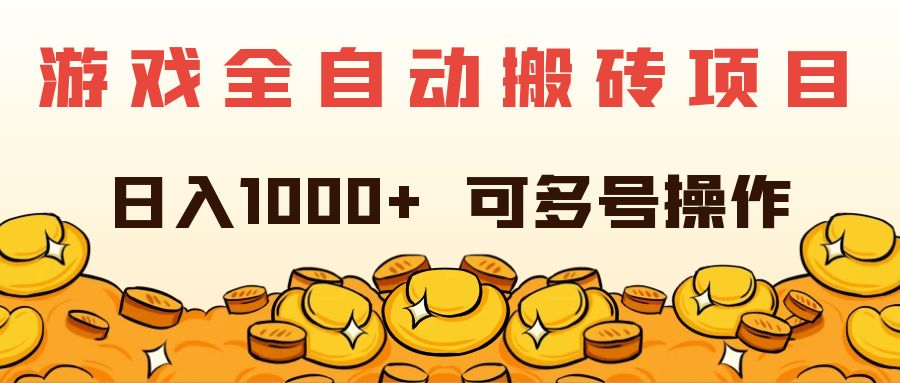（11956期）游戏全自动搬砖项目，日入1000+ 可多号操作-硕飞聊项目