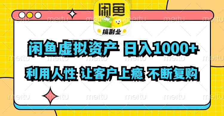 （11961期）闲鱼虚拟资产  日入1000+ 利用人性 让客户上瘾 不停地复购-硕飞聊项目