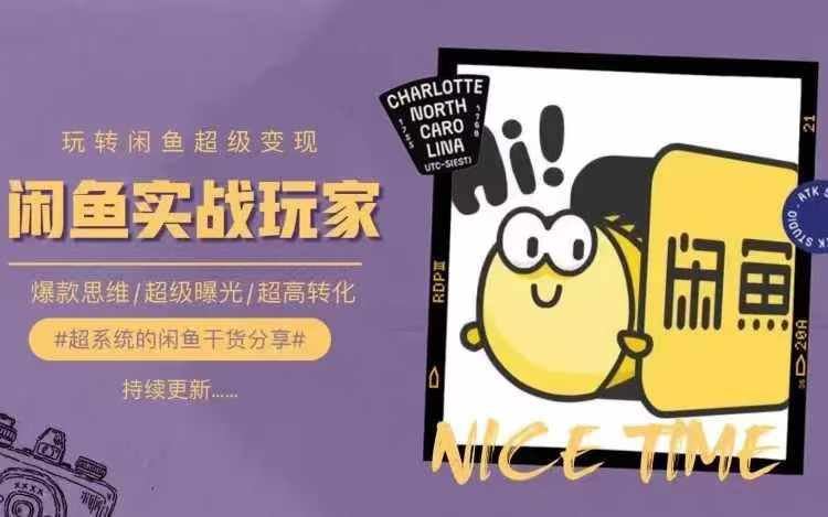 从0到1系统玩转闲鱼变现，教你核心选品思维，提升产品曝光及转化率-硕飞聊项目