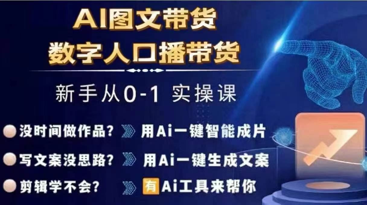 Ai图文带货+数字人口播带货，从0~1实操体系课-硕飞聊项目