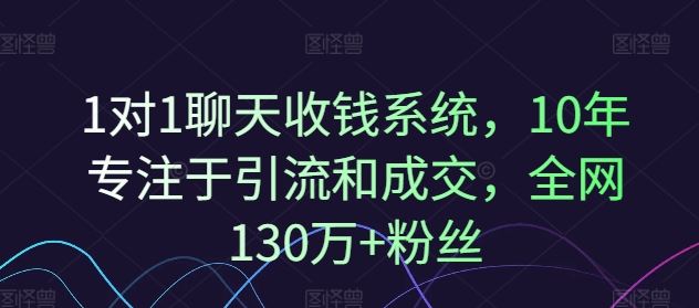1对1聊天收钱系统，10年专注于引流和成交，全网130万+粉丝-硕飞聊项目