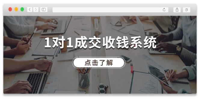 1对1成交收钱系统，全网130万粉丝，十年专注于引流和成交！-硕飞聊项目