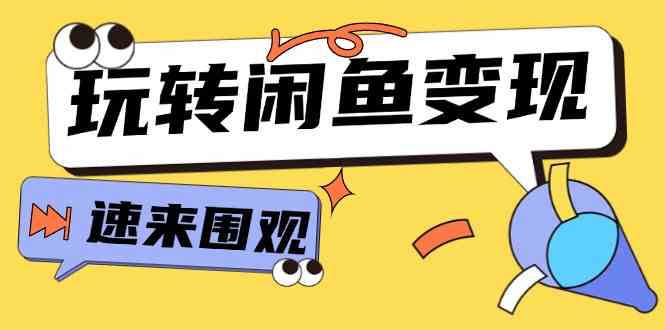 从0到1系统玩转闲鱼变现，教你核心选品思维，提升产品曝光及转化率（15节）-硕飞聊项目