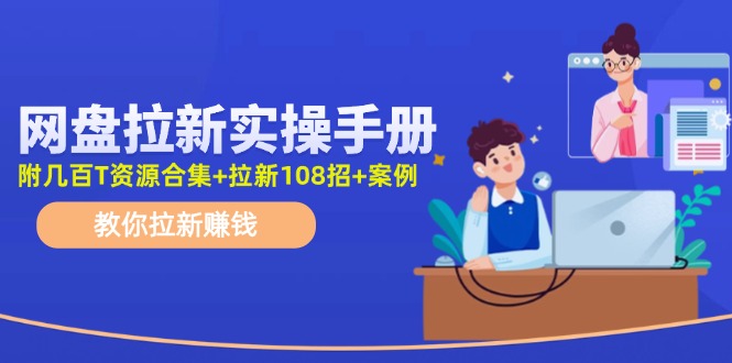 最新网盘拉新教程，网盘拉新108招，拉新赚钱实操手册（附案例）-硕飞聊项目