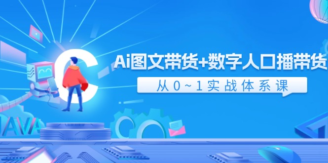 Ai图文带货+数字人口播带货，从0-1实战体系课（43节）-硕飞聊项目