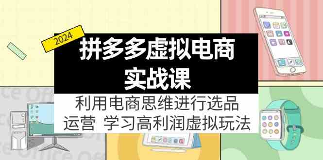 拼多多虚拟资源实战玩法：电商思维进行选品+运营，玩赚高利润虚拟产品！-硕飞聊项目
