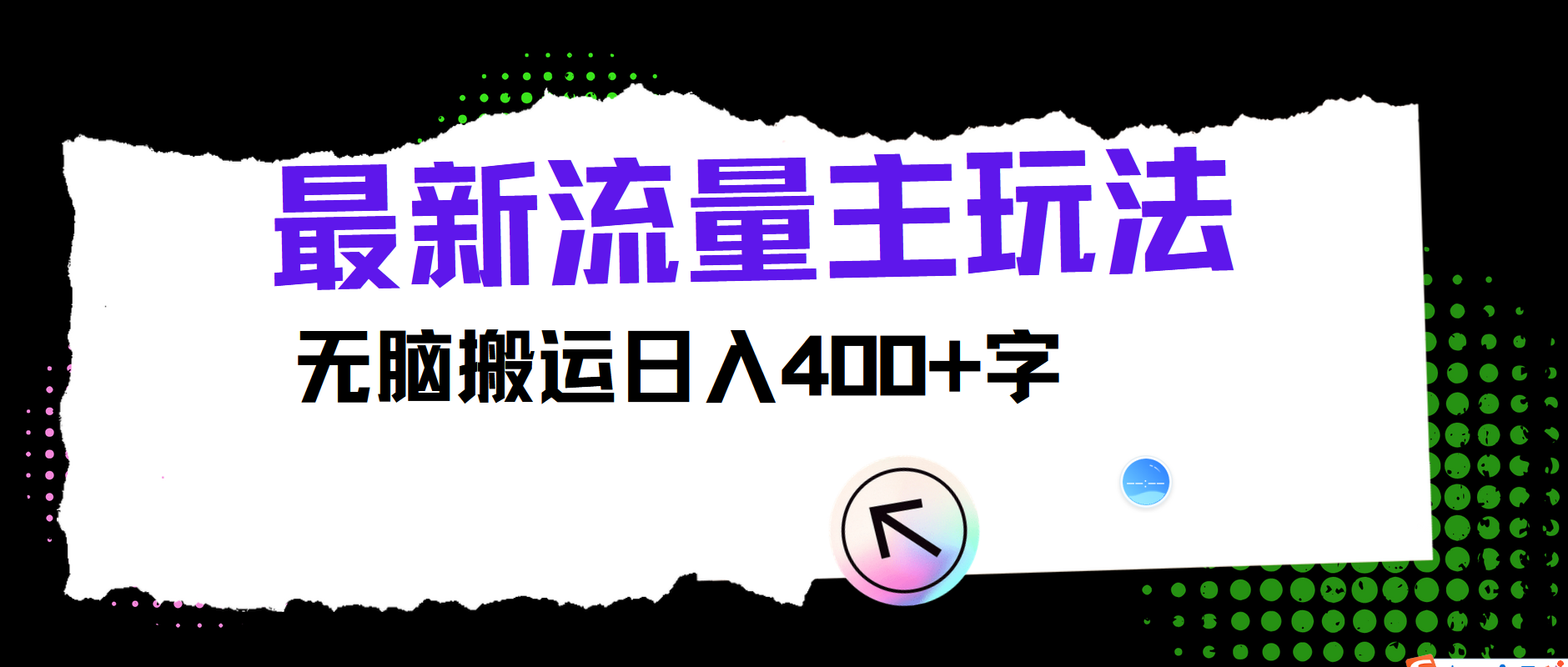 最新公众号流量主玩法，无脑搬运日入400+-硕飞聊项目
