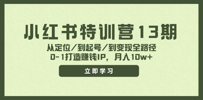 小红书特训营13期，从定位/到起号/到变现全路径，0-1打造赚钱IP，月入10w+-硕飞聊项目