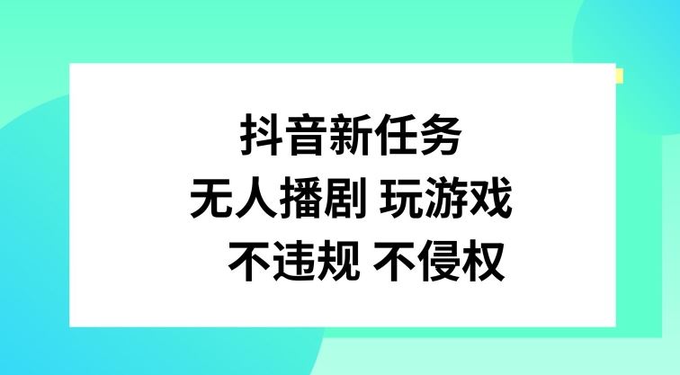 抖音新任务，无人播剧玩游戏，不违规不侵权【揭秘】-硕飞聊项目
