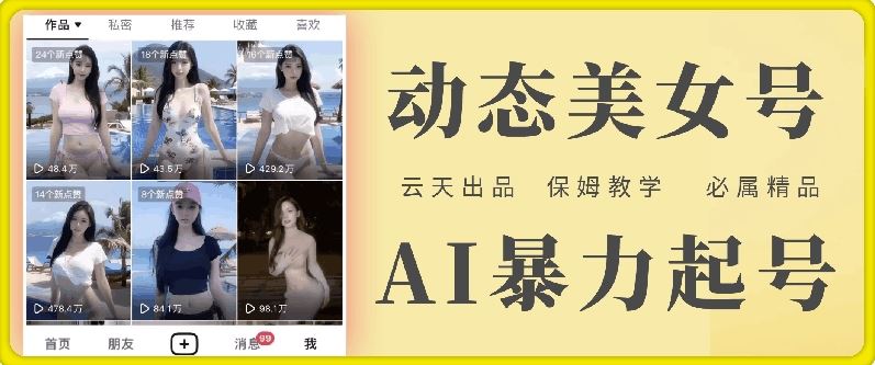 云天AI美女号暴力起号，白嫖玩法，保姆级教学，超详细-硕飞聊项目