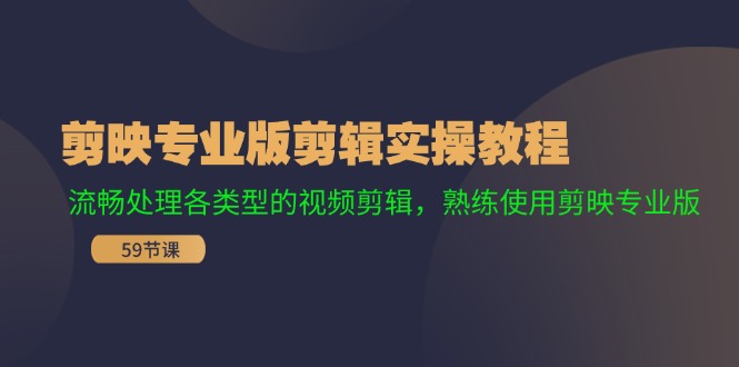 （11969期）剪映专业版剪辑实操教程：流畅处理各类型的视频剪辑，熟练使用剪映专业版-硕飞聊项目