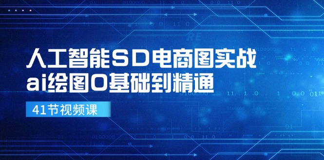 （11972期）人工智能SD电商图实战，ai绘图0基础到精通（41节视频课）-硕飞聊项目