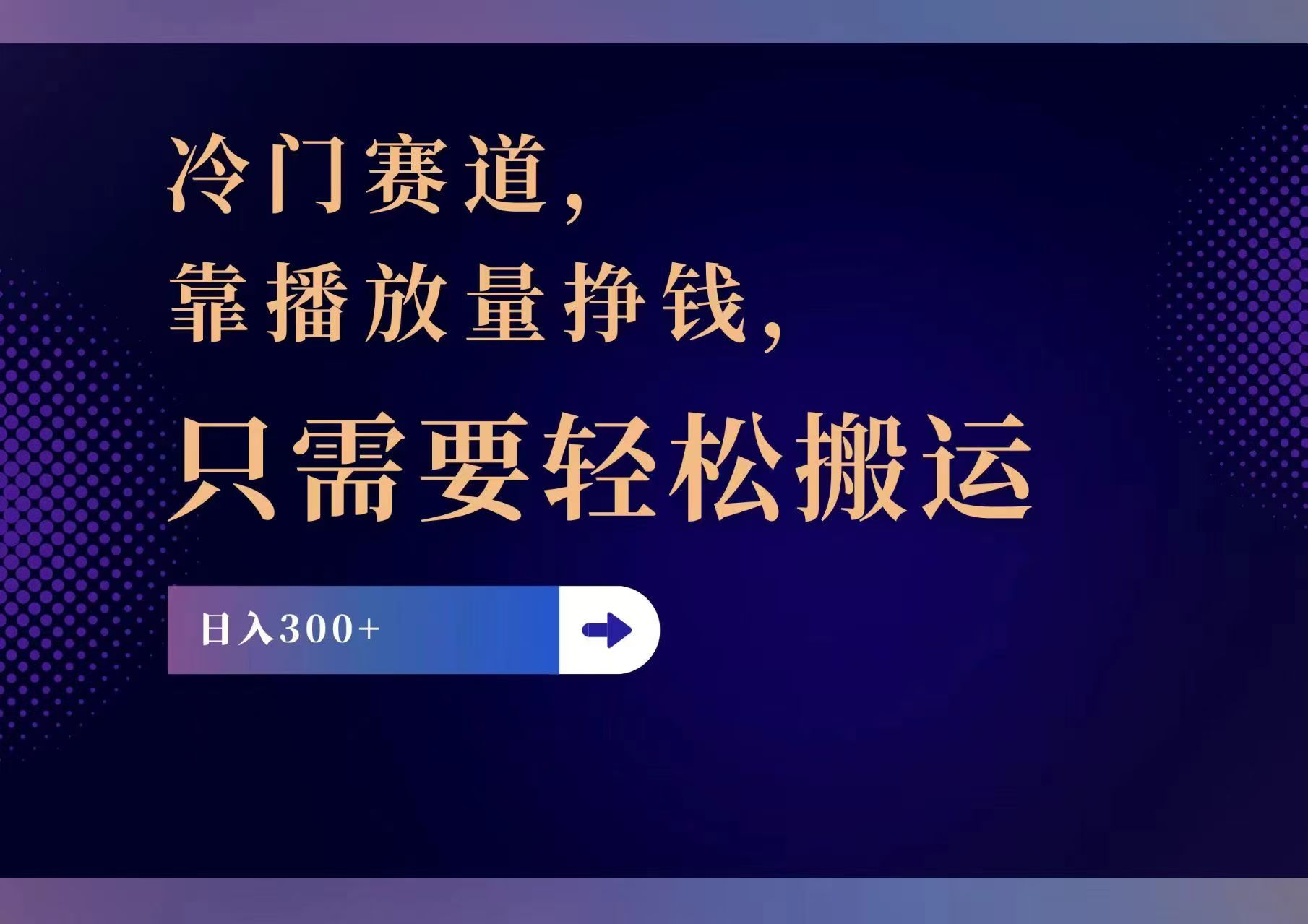 （11965期）冷门赛道，靠播放量挣钱，只需要轻松搬运，日赚300+-硕飞聊项目