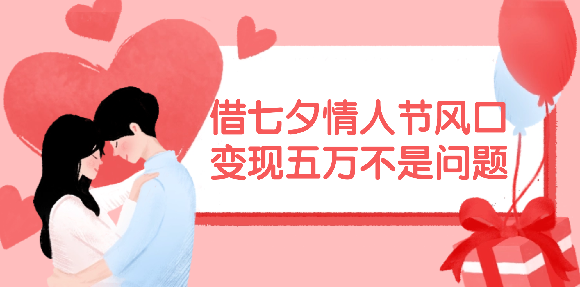 （11966期）借七夕情人节风口,变现五万不是问题，错过再等一年！-硕飞聊项目