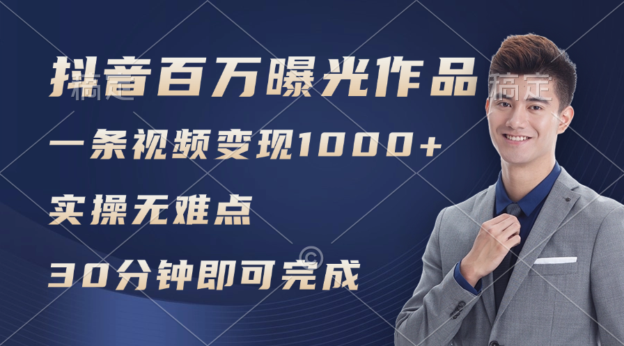 （11967期）抖音百万浏览日均1000+，变现能力超强，实操无难点-硕飞聊项目