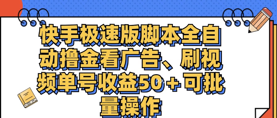 （11968期）快手极速版脚本全自动撸金看广告、刷视频单号收益50＋可批量操作-硕飞聊项目
