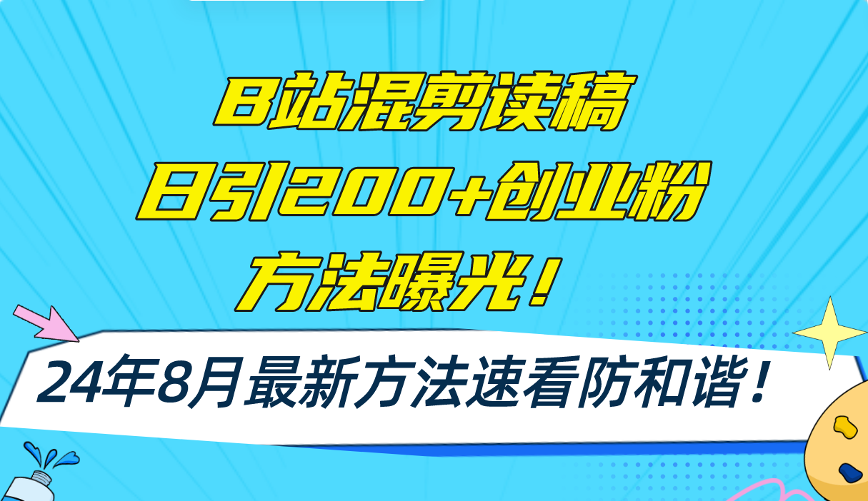 （11975期）B站混剪读稿日引200+创业粉方法4.0曝光，24年8月最新方法Ai一键操作 速…-硕飞聊项目