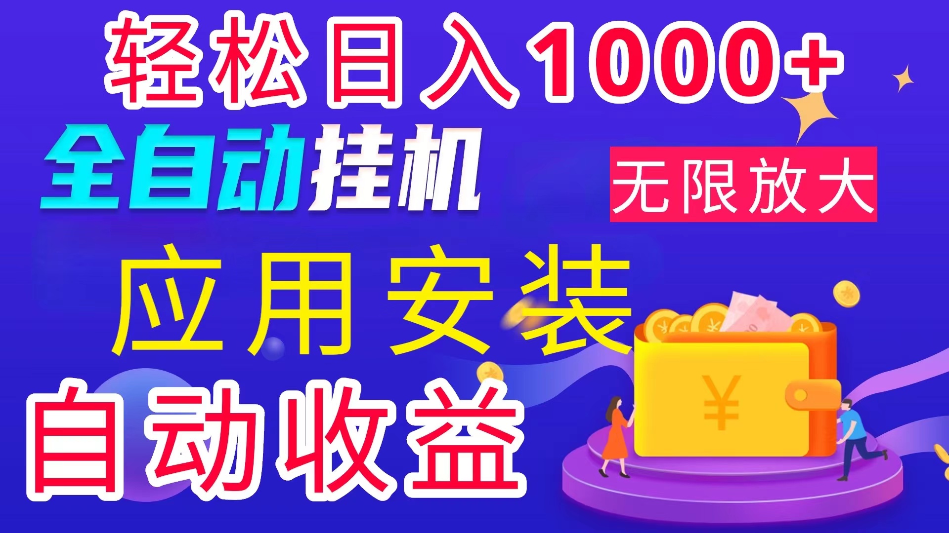 （11984期）全网最新首码电脑挂机搬砖，绿色长期稳定项目，轻松日入1000+-硕飞聊项目
