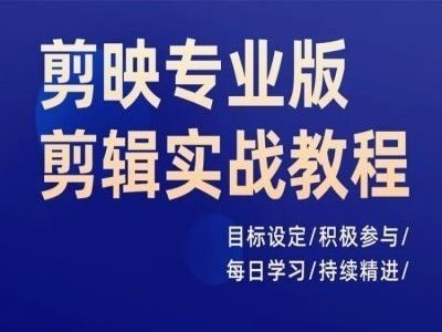剪映专业版剪辑实战教程，目标设定/积极参与/每日学习/持续精进-硕飞聊项目